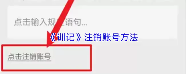 《训记》注销账号方法