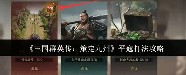 《三国群英传：策定九州》平寇打法攻略