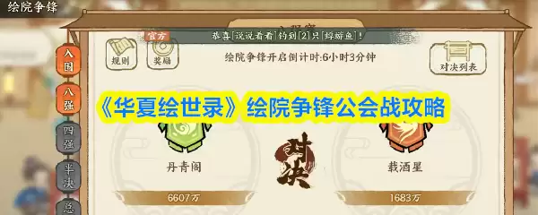 《华夏绘世录》绘院争锋公会战攻略