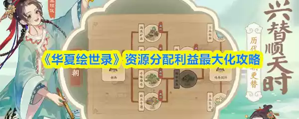 《华夏绘世录》资源分配利益最大化攻略