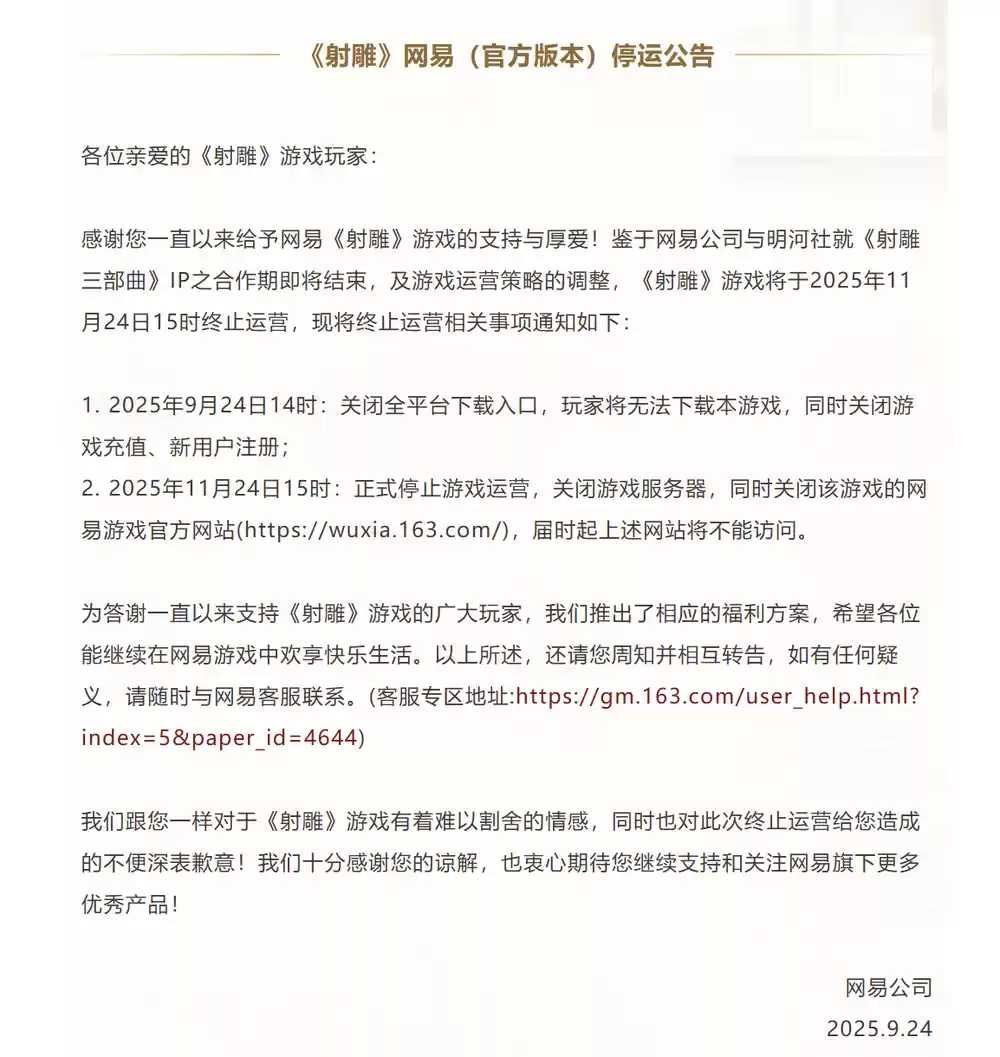 射雕游戏停运公告