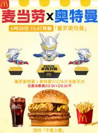 麦当劳奥特曼联名活动主视觉