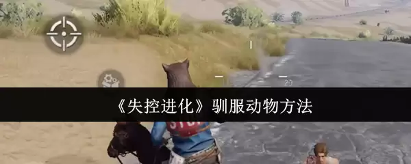 《失控进化》驯服动物方法