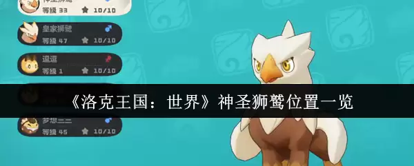 《洛克王国：世界》神圣狮鹫位置一览