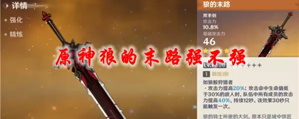 原神狼的末路强不强