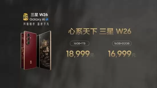 风雅相传 器度不凡 心系天下三星 W26 震撼发布