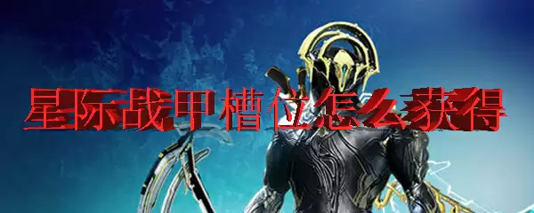 星际战甲槽位怎么获得