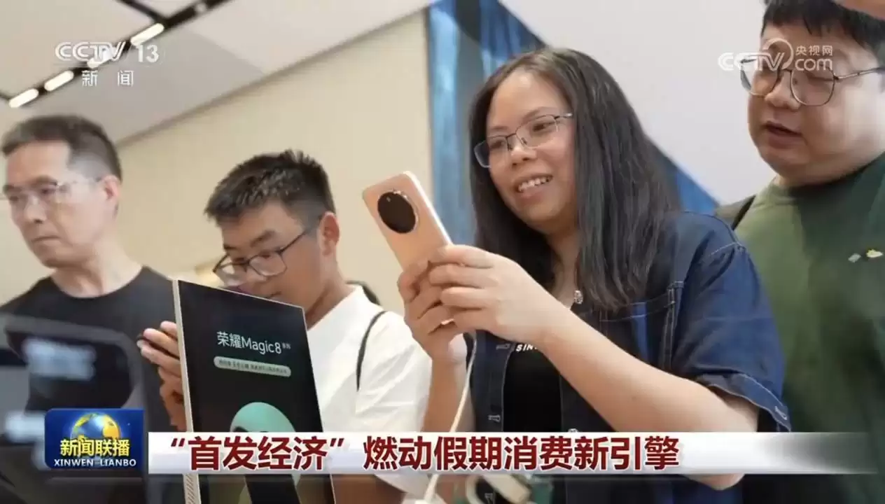 荣耀阿尔法旗舰店上《新闻联播》：AI + 首发经济打造消费新样本，Magic8 超前体验引关注
