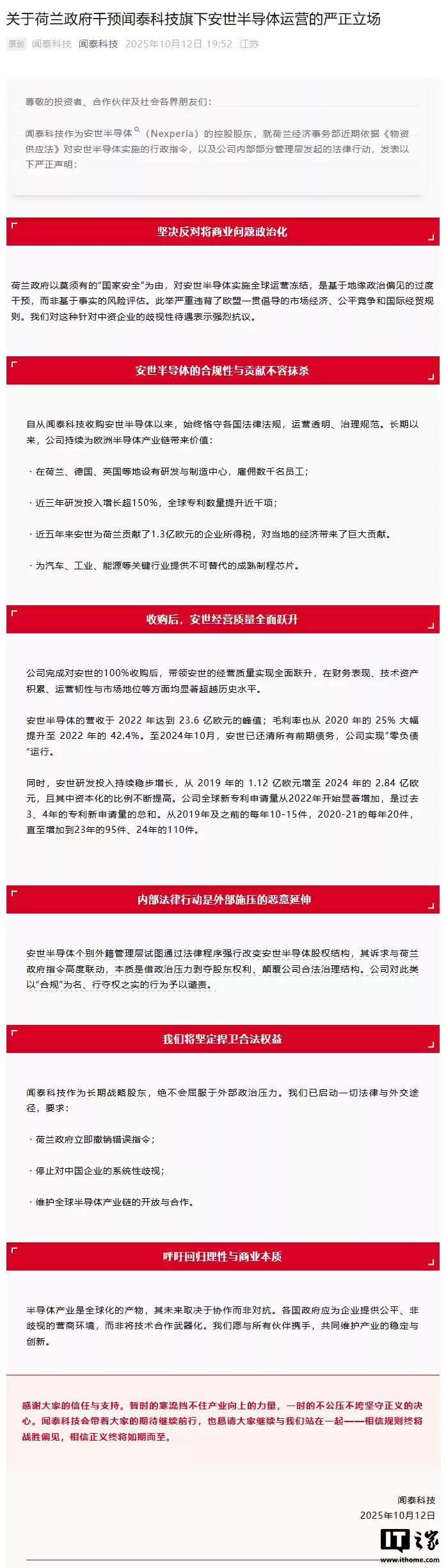 闻泰科技谴责荷兰政府干预安世半导体运营,称外籍管理层借政治压力夺权