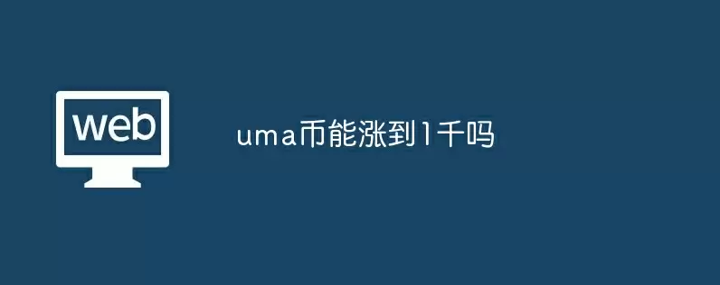 uma币能涨到1千吗
