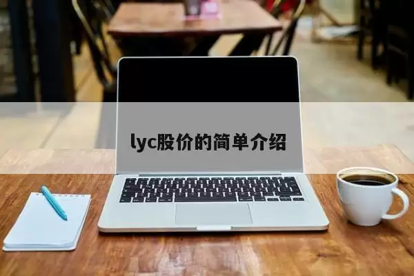 lyc股价相关信息介绍