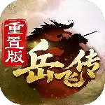 同人精忠报国岳飞传小米