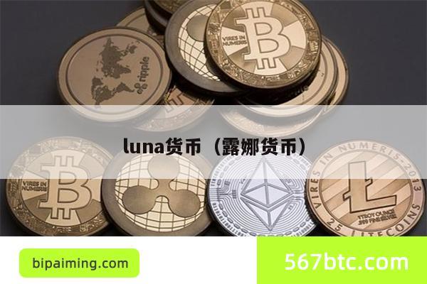 luna货币(露娜货币)