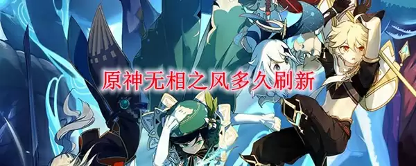 原神无相之风多久刷新