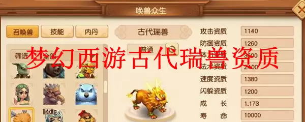 梦幻西游古代瑞兽资质