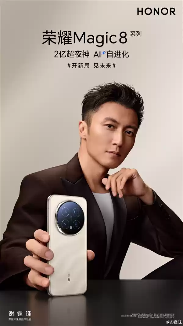谢霆锋将亮相荣耀Magic8系列发布会：官宣成为荣耀未来科技体验官