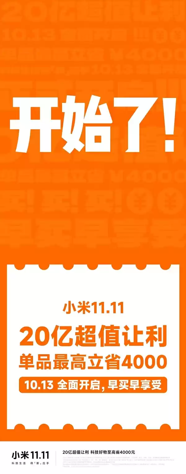 小米双11官宣正式开启：让利20亿！单品最高省4000元