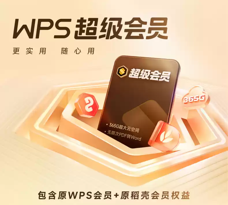 WPS 超级会员 55 元 / 年 11.11 探底预售，加 1 元必中音响 / 杯子 / 月卡