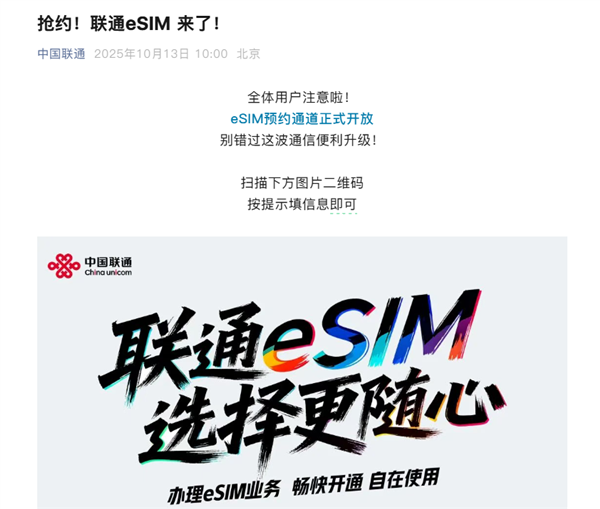 中国联通官宣：eSIM正式开启预约！iPhone