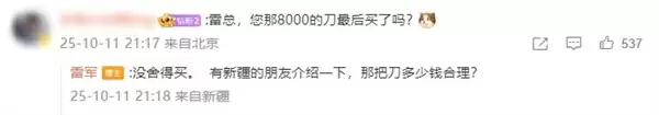 雷军被8000元小刀价格惊到了:没舍得买