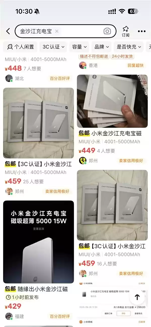 原价299元被炒到400多！小米金沙江磁吸充电宝明日再开售