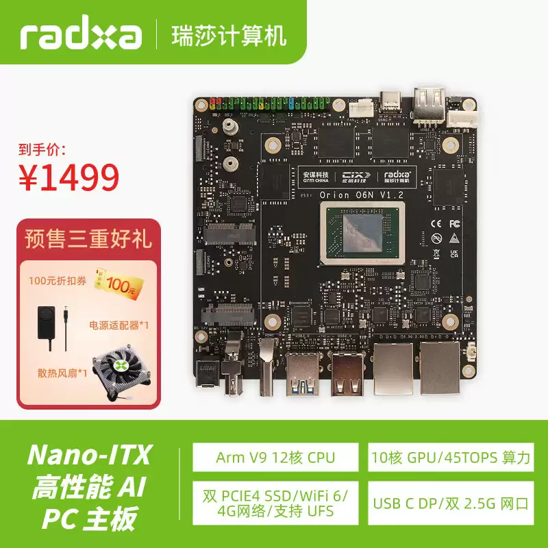 全球首款 Arm v9 开源主板：Radxa 瑞莎星睿 O6N 发布，32GB 国行首发价 1499 元