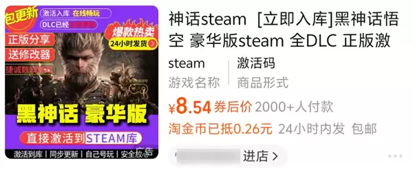 8块钱买黑神话!这些“Steam入库”藏了多少猫腻