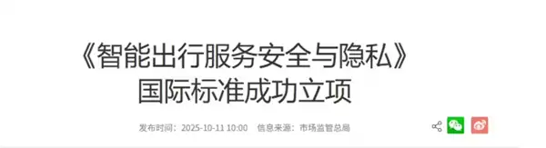 全球首个智能出行隐私保护国际标准来了！中国牵头