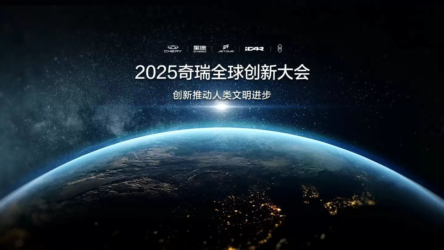 奇瑞上市后首场全球创新大会将启