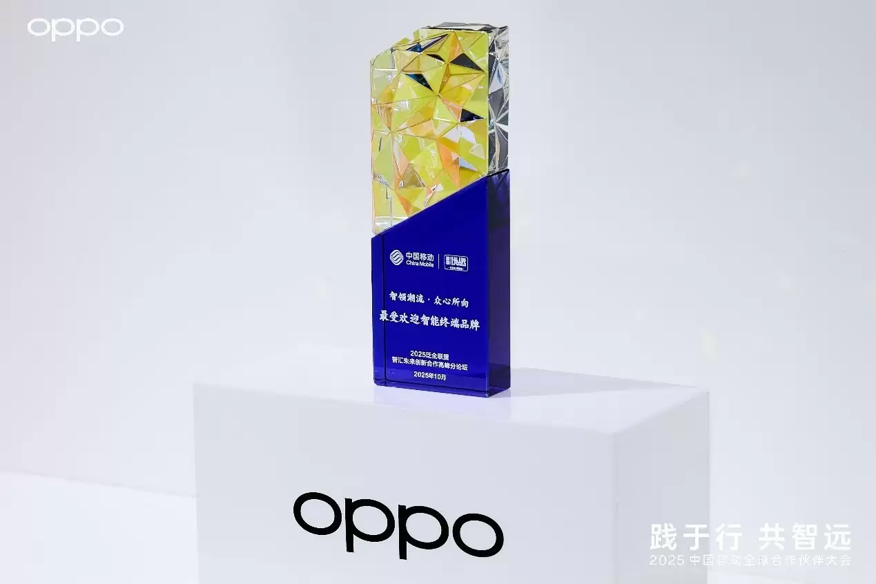 从山海通信到智慧出行:OPPO携多项技术创新亮相中国移动全球合作伙伴大会