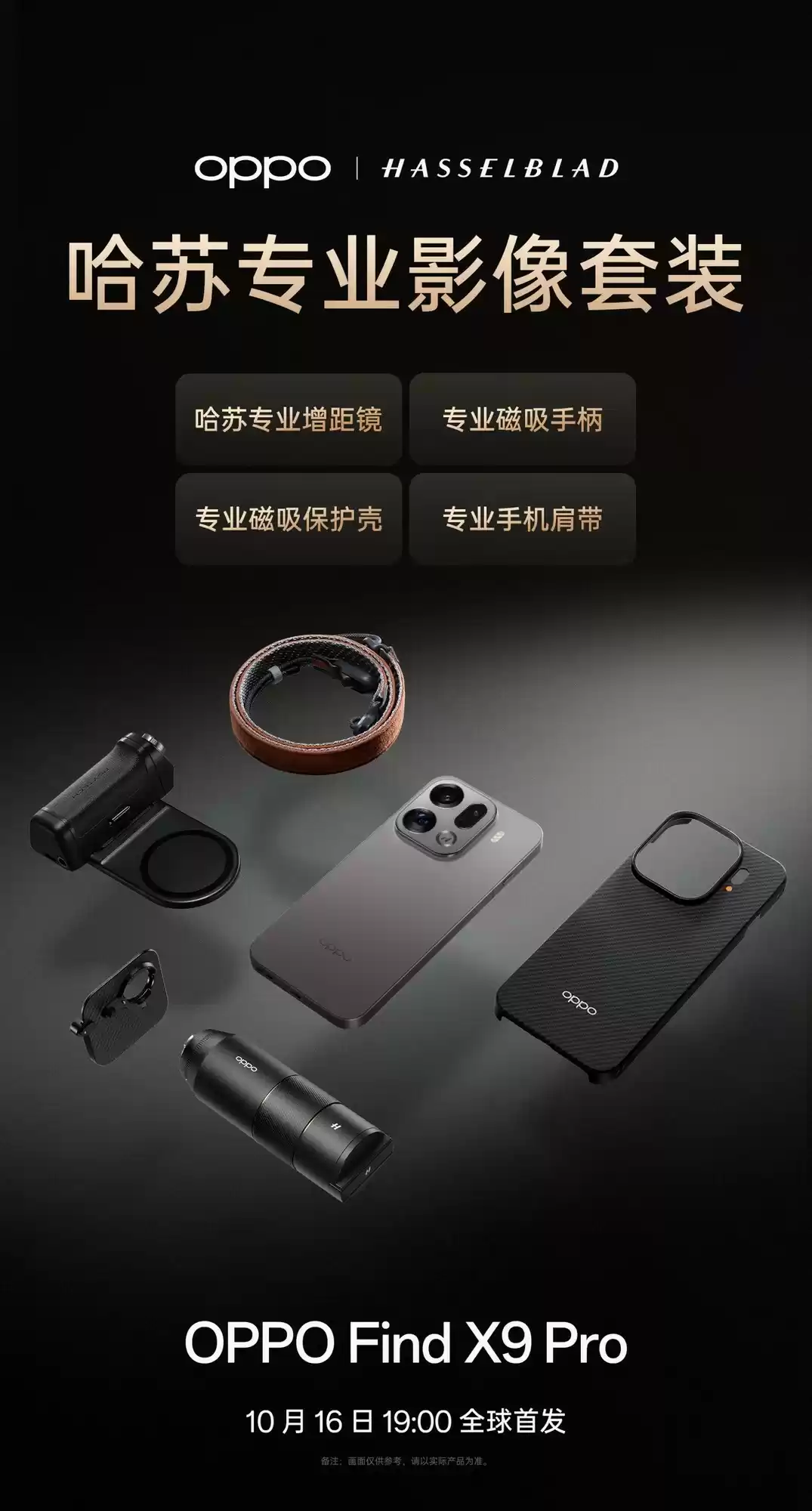 OPPO推哈苏影像套装携手Find