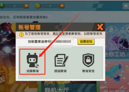 迷你世界怎么切换平台账号
