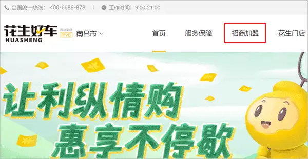 花生好车app加盟方法