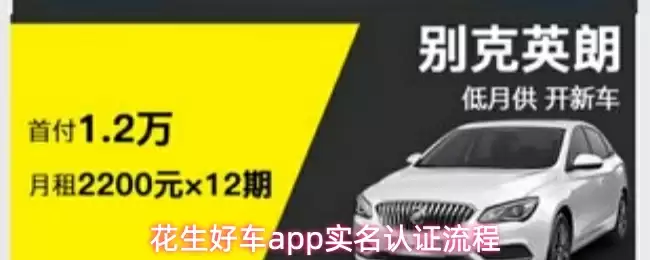 花生好车app实名认证流程