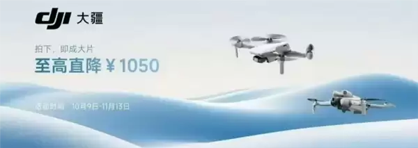 大疆多款产品降价近千元