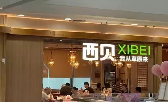注资百万！西贝成立新公司卖预包装食品