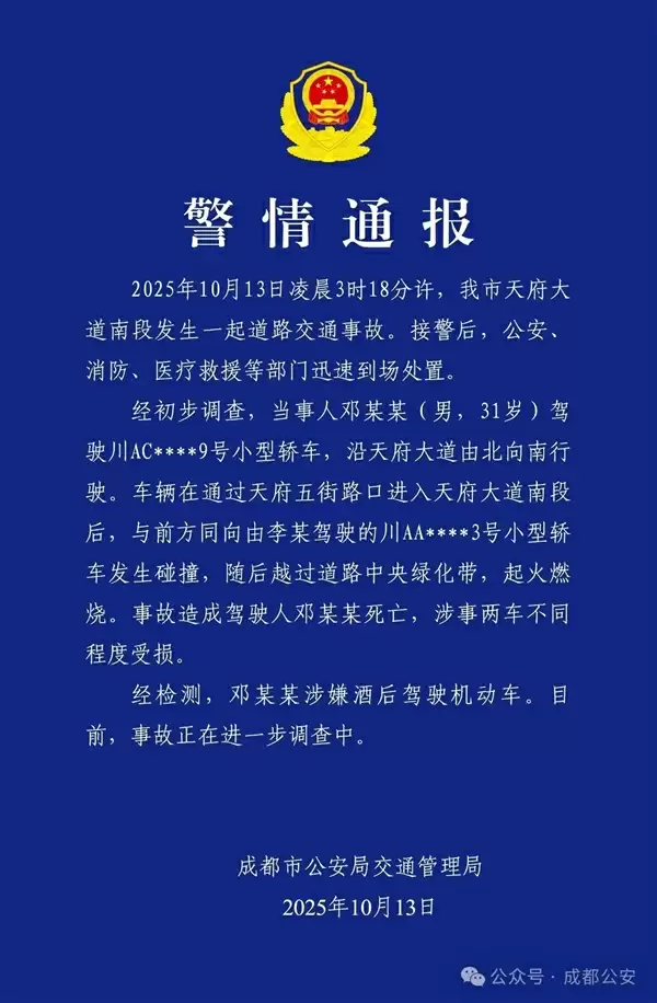 官方通报成都一车辆失控后起火：事故驾驶人涉嫌酒后驾驶