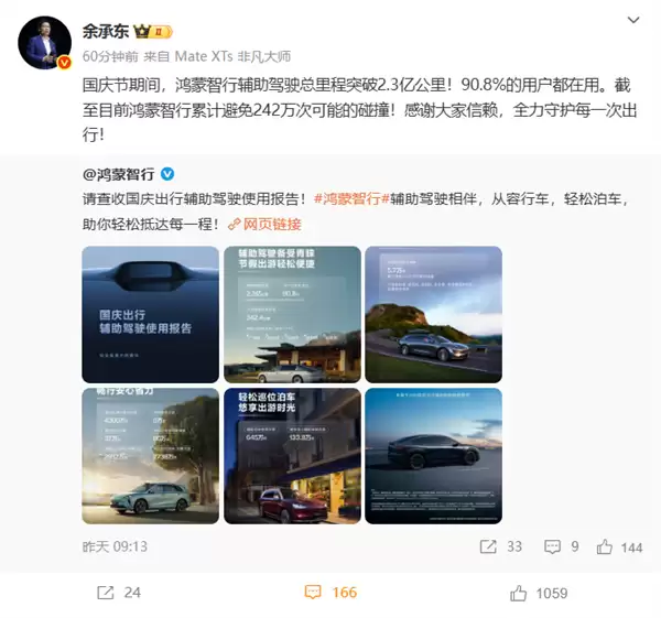 余承东国庆后首次发文：鸿蒙智行累计避免242万次可能的碰撞