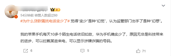“为什么贷款骚扰电话变少了”上热搜