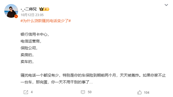 “为什么贷款骚扰电话变少了”上热搜