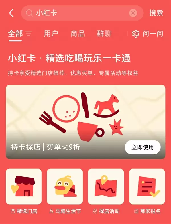 168元年费!小红书推“小红卡”入局本地生活:弃补贴重精选