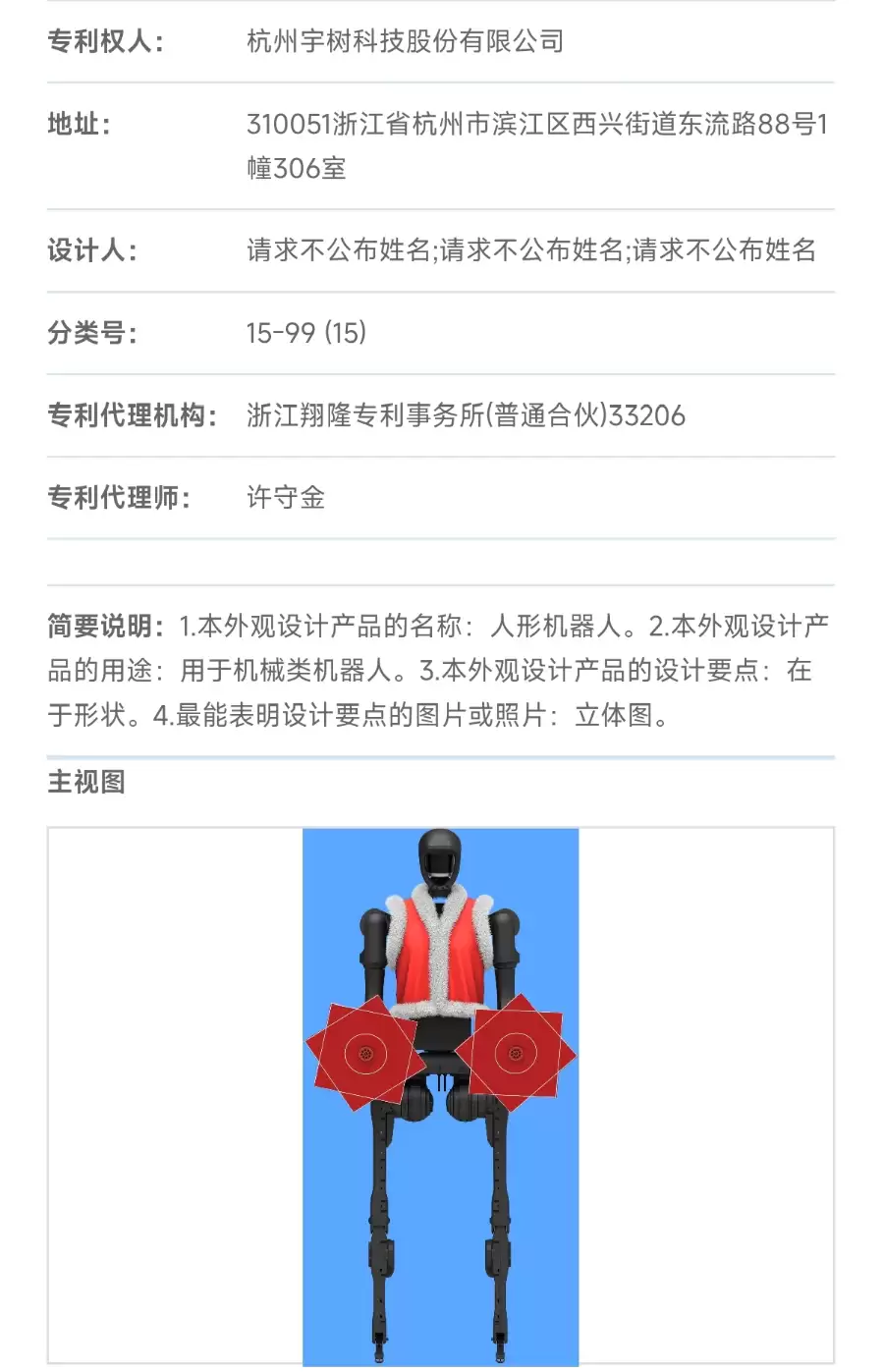 宇树科技人形机器人外观专利