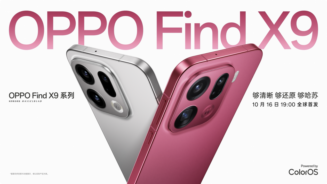 演唱会神器OPPO Find X9系列：哈苏2亿超清晰，追星不用背相机