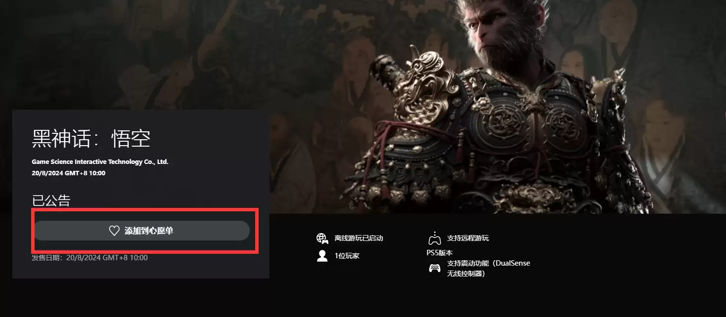 《黑神话》PSN商城开放愿望单，预购倒计时开启