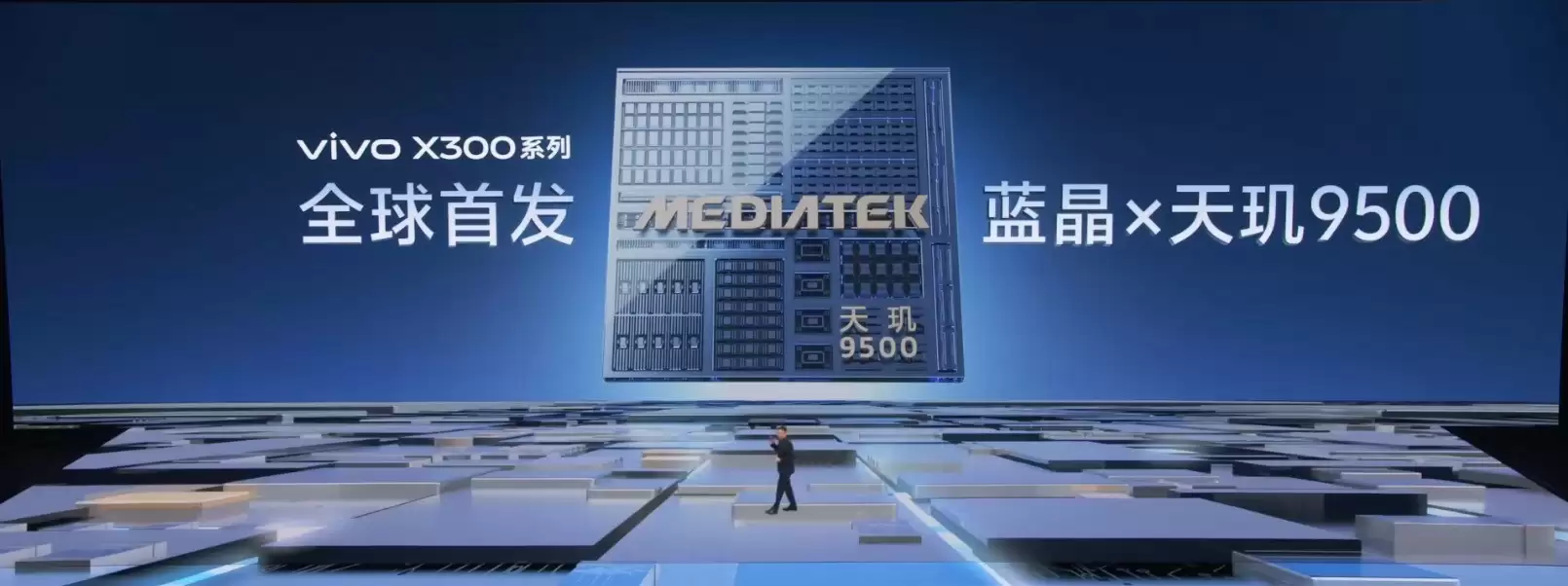 vivo黄韬在X300系列发布会透露:与联发科共创辉煌