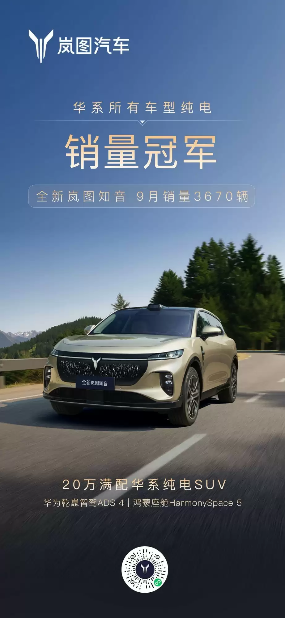 岚图9月交付1.5万辆，知音成华系纯电销冠