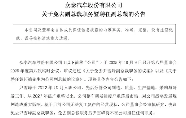 众泰汽车副总裁被免