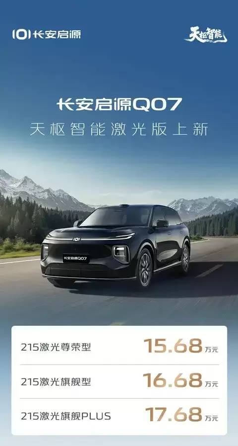 长安启源Q07激光版上市，智驾升级售15.68万起