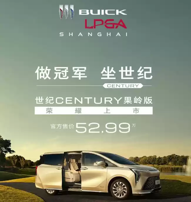 别克世纪果岭版上市