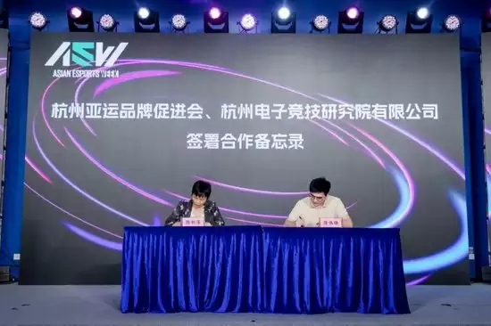 杭州亚运品牌促进会和杭州电子竞技研究院有限公司签署合作备忘录